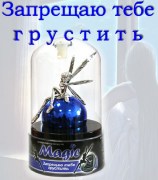 дефл MAGIC Запрещаю тебе грустить